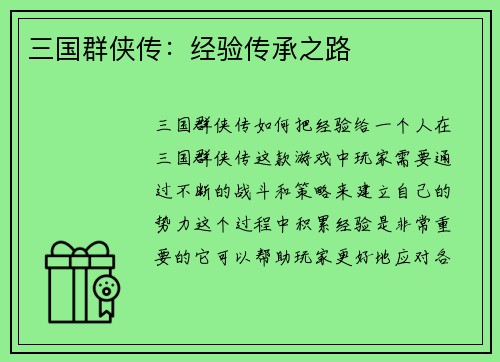 三国群侠传：经验传承之路