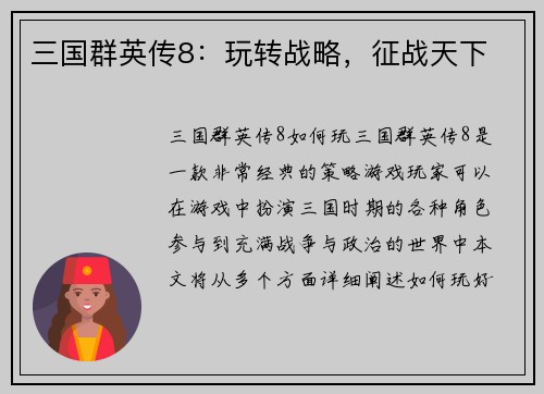 三国群英传8：玩转战略，征战天下