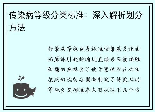 传染病等级分类标准：深入解析划分方法