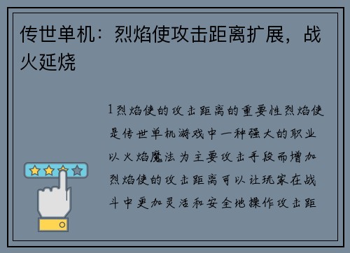 传世单机：烈焰使攻击距离扩展，战火延烧