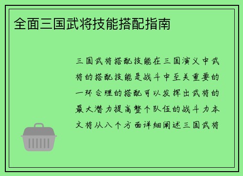 全面三国武将技能搭配指南