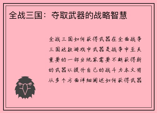 全战三国：夺取武器的战略智慧