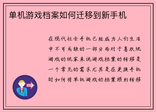 单机游戏档案如何迁移到新手机