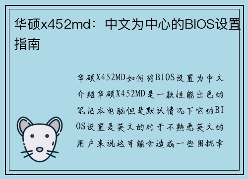 华硕x452md：中文为中心的BIOS设置指南