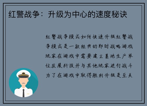 红警战争：升级为中心的速度秘诀