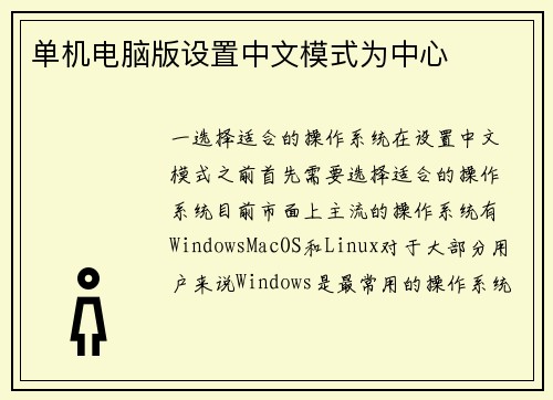 单机电脑版设置中文模式为中心