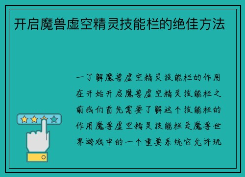 开启魔兽虚空精灵技能栏的绝佳方法