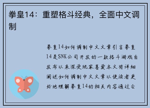 拳皇14：重塑格斗经典，全面中文调制