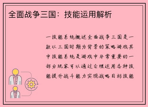 全面战争三国：技能运用解析