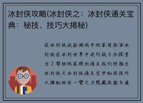 冰封侠攻略(冰封侠之：冰封侠通关宝典：秘技、技巧大揭秘)