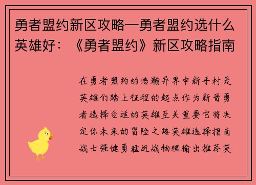 勇者盟约新区攻略—勇者盟约选什么英雄好：《勇者盟约》新区攻略指南：纵横新手村，开启异界之旅