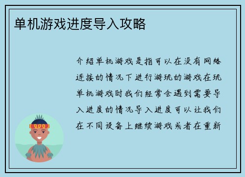 单机游戏进度导入攻略