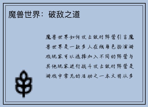 魔兽世界：破敌之道