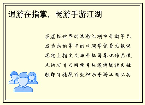 逍游在指掌，畅游手游江湖