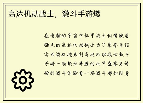 高达机动战士，激斗手游燃