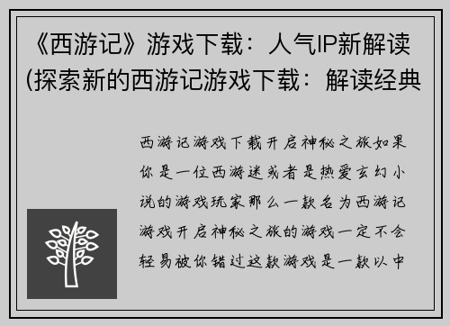 《西游记》游戏下载：人气IP新解读(探索新的西游记游戏下载：解读经典IP，点燃人气！)