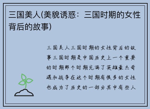 三国美人(美貌诱惑：三国时期的女性背后的故事)
