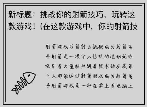 新标题：挑战你的射箭技巧，玩转这款游戏！(在这款游戏中，你的射箭技巧将面临最激烈的挑战！)
